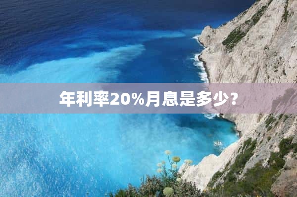 年利率20%月息是多少？