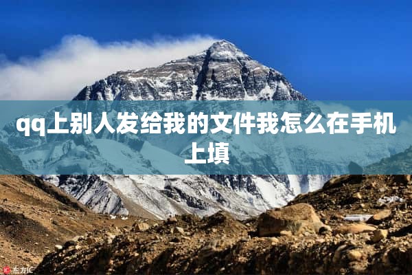 qq上别人发给我的文件我怎么在手机上填