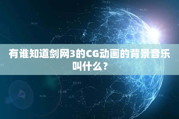 有谁知道剑网3的CG动画的背景音乐叫什么？