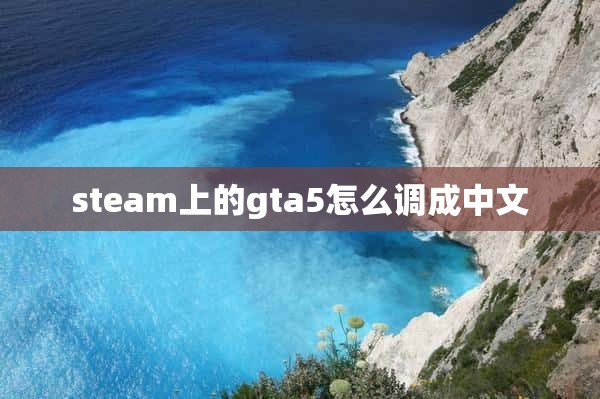 steam上的gta5怎么调成中文