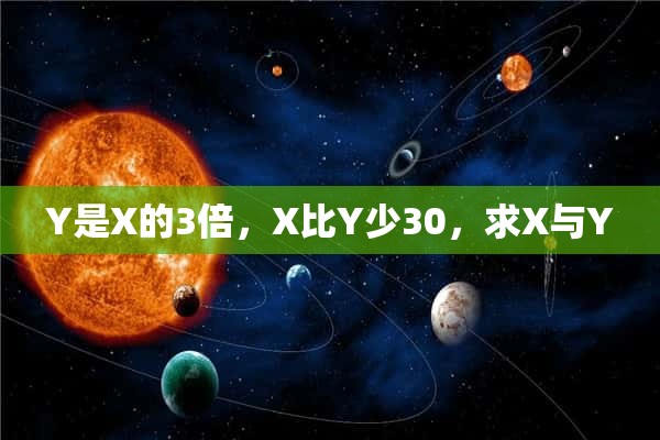 Y是X的3倍，X比Y少30，求X与Y