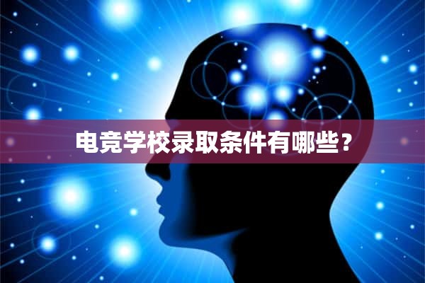 电竞学校录取条件有哪些？