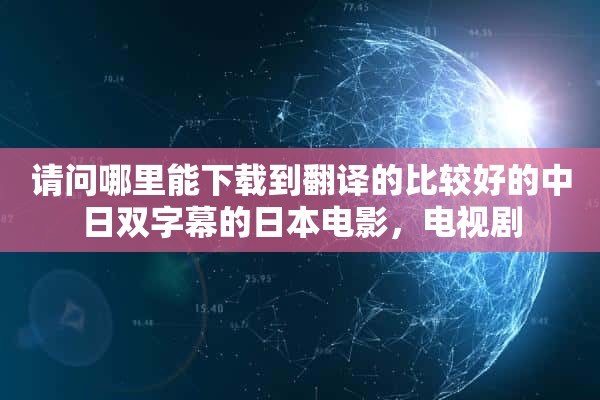 请问哪里能下载到翻译的比较好的中日双字幕的日本电影，电视剧