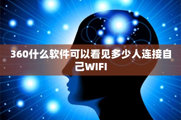 360什么软件可以看见多少人连接自己WIFI