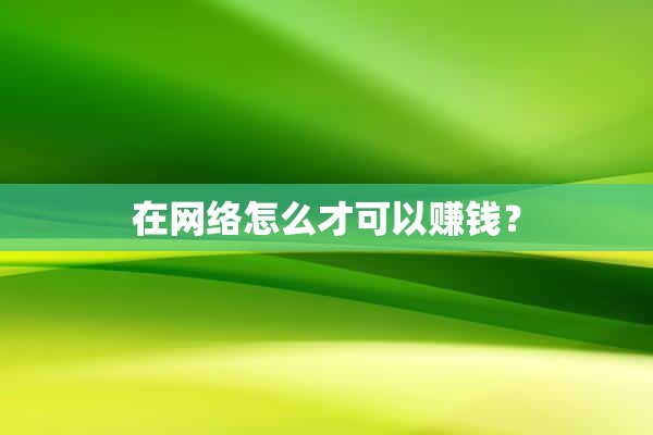 在网络怎么才可以赚钱？