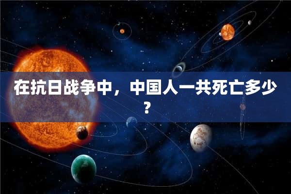 在抗日战争中，中国人一共死亡多少？