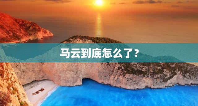 马云到底怎么了？