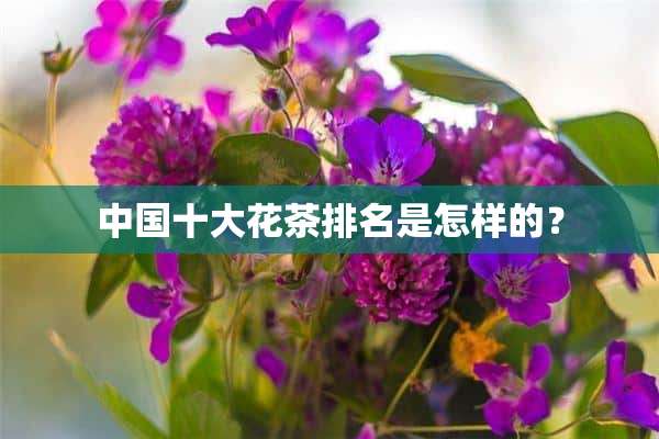 中国十大花茶排名是怎样的？