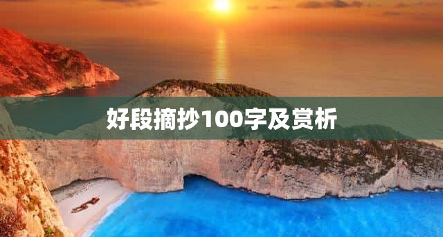 好段摘抄100字及赏析