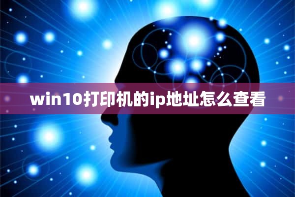 win10打印机的ip地址怎么查看