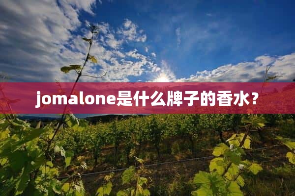 jomalone是什么牌子的香水？