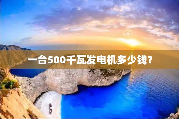 一台500千瓦发电机多少钱？