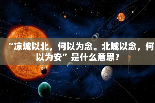 “凉城以北，何以为念。北城以念，何以为安”是什么意思？