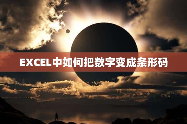 EXCEL中如何把数字变成条形码