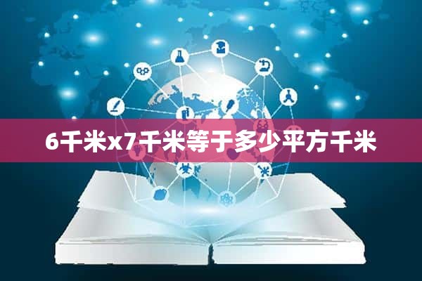 6千米x7千米等于多少平方千米