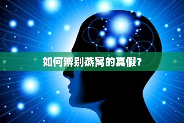 如何辨别燕窝的真假？