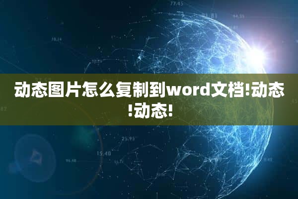 动态图片怎么复制到word文档!动态!动态!