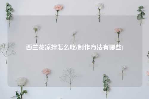 西兰花凉拌怎么吃