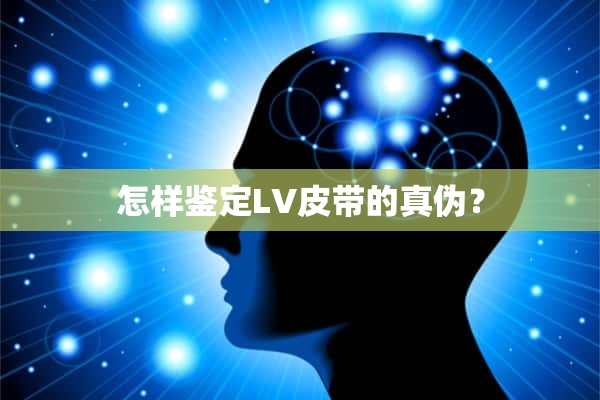 怎样鉴定LV皮带的真伪？