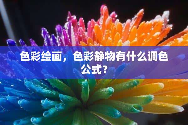 色彩绘画，色彩静物有什么调色公式？