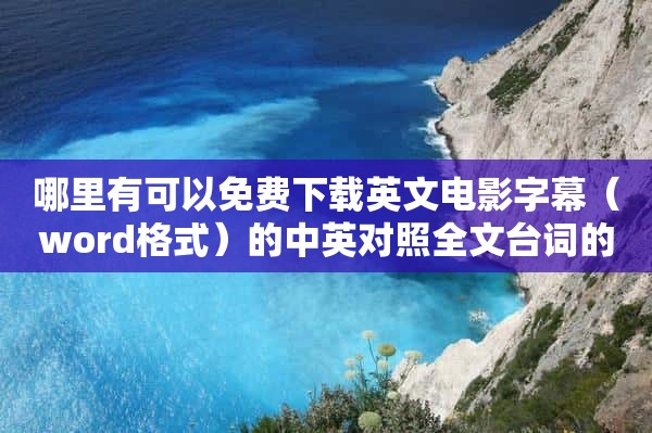 哪里有可以免费下载英文电影字幕（word格式）的中英对照全文台词的网站或方法吗