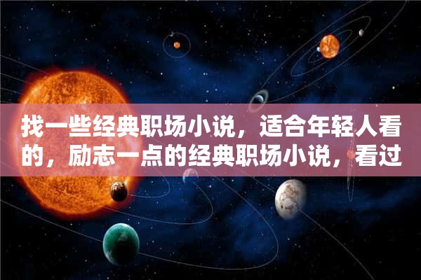 找一些经典职场小说，适合年轻人看的，励志一点的经典职场小说，看过的觉得好的推荐一些。谢谢