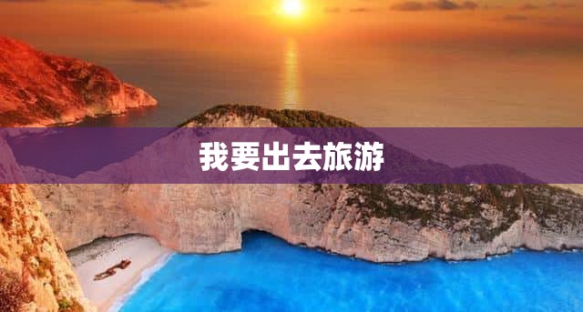 我要出去旅游