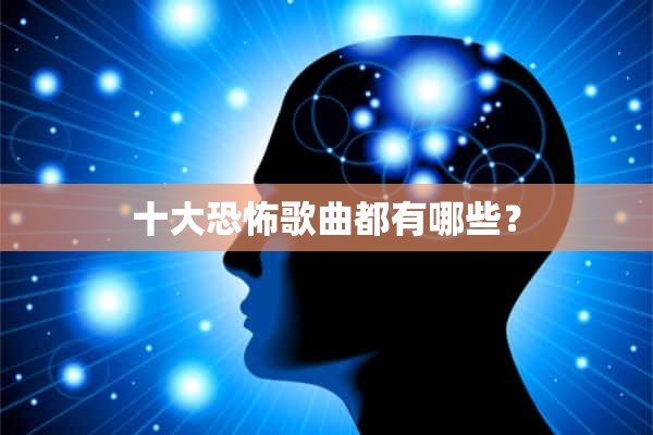 十大恐怖歌曲都有哪些？