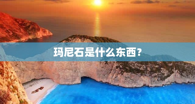 玛尼石是什么东西？