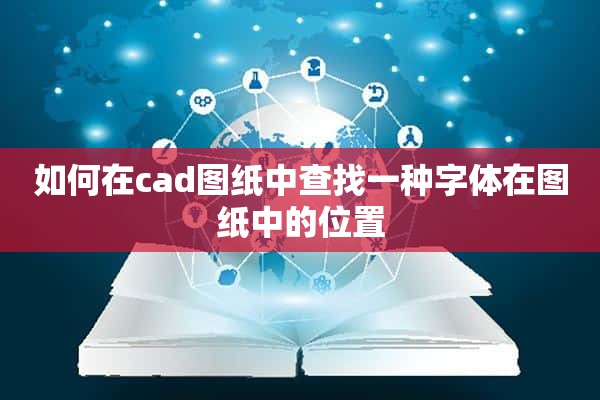 如何在cad图纸中查找一种字体在图纸中的位置