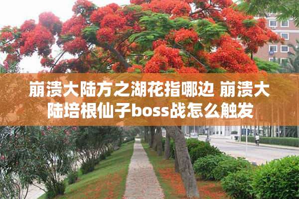 崩溃**方之湖花指哪边 崩溃**培根仙子boss战怎么触发