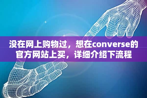 没在网上购物过，想在converse的官方网站上买，详细介绍下流程