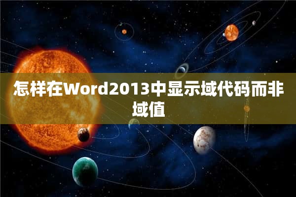 怎样在Word2013中显示域代码而非域值