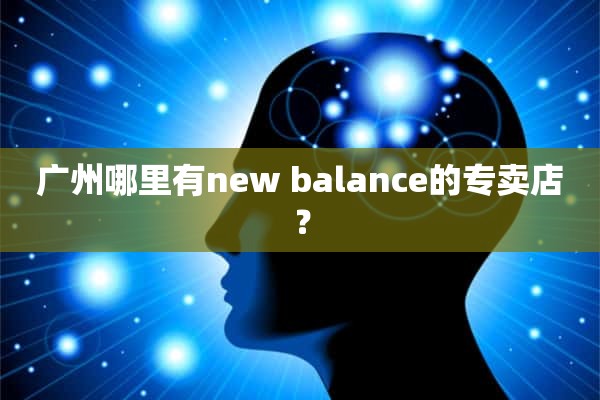 广州哪里有new balance的专卖店？