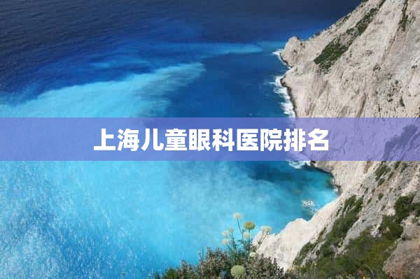 上海儿童眼科医院排名