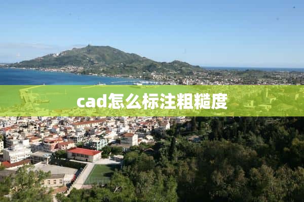 cad怎么标注粗糙度