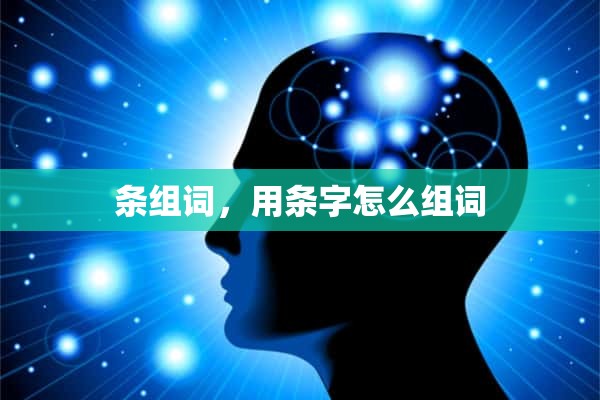 条组词，用条字怎么组词