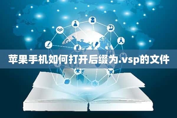 苹果手机如何打开后缀为.vsp的文件