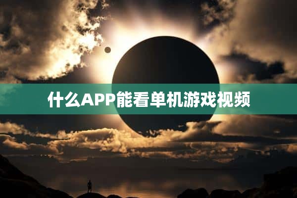 什么APP能看单机游戏视频