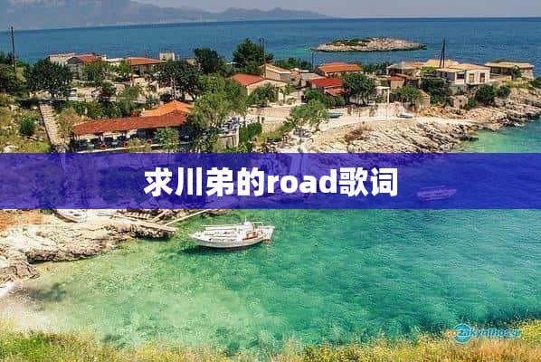 求川弟的road歌词