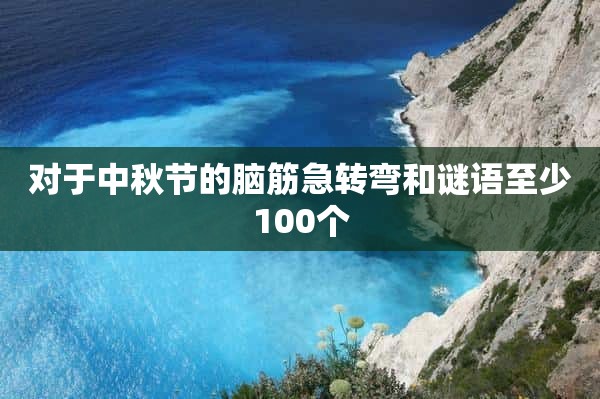 对于中秋节的脑筋急转弯和谜语至少100个