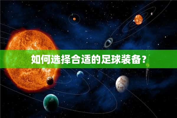 如何选择合适的**装备？