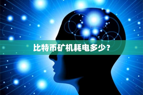 比特币矿机耗电多少？