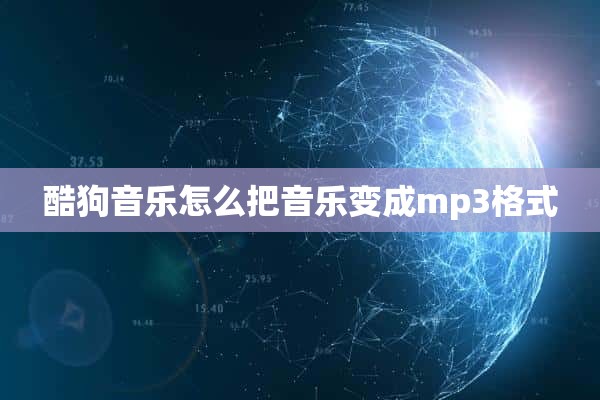 酷狗音乐怎么把音乐变成mp3格式