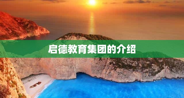 启德教育集团的介绍