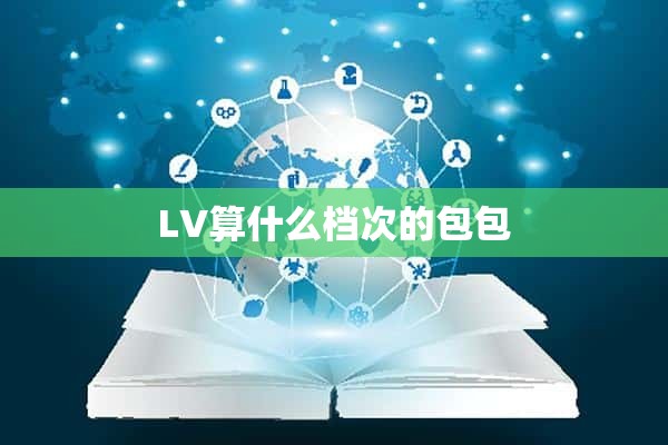 LV算什么档次的包包