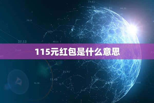 115元红包是什么意思