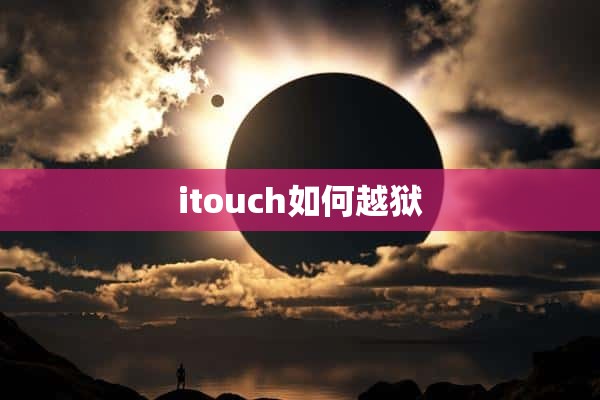 itouch如何越狱