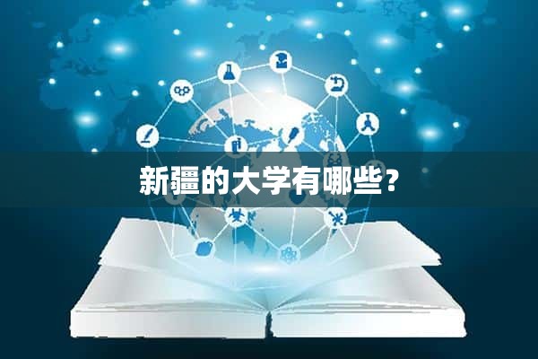 新疆的大学有哪些？