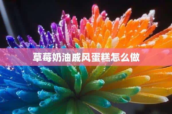 草莓奶油戚风蛋糕怎么做